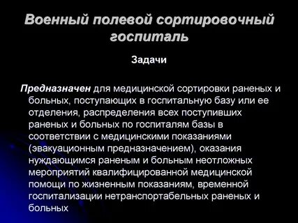 Полевой многопрофильный госпиталь предназначен