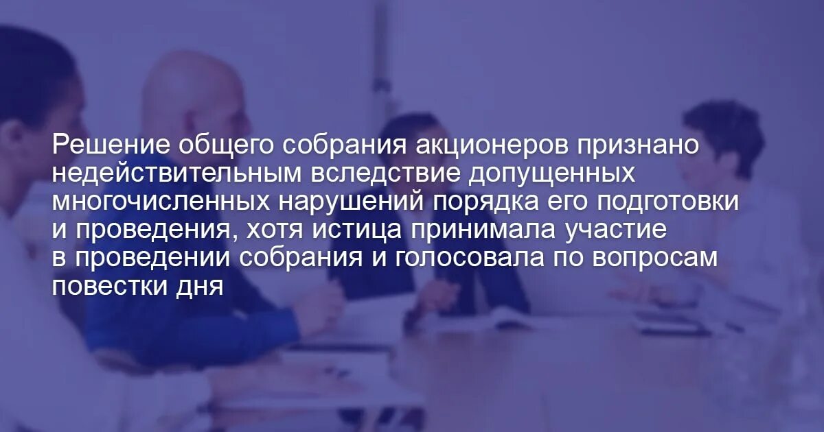 недействительное решение собрания это. обжалование решений ооо. признание недействительности решения собрания. признание недействительности решения собрания. признание недействительными решений общего собрания акционеров.