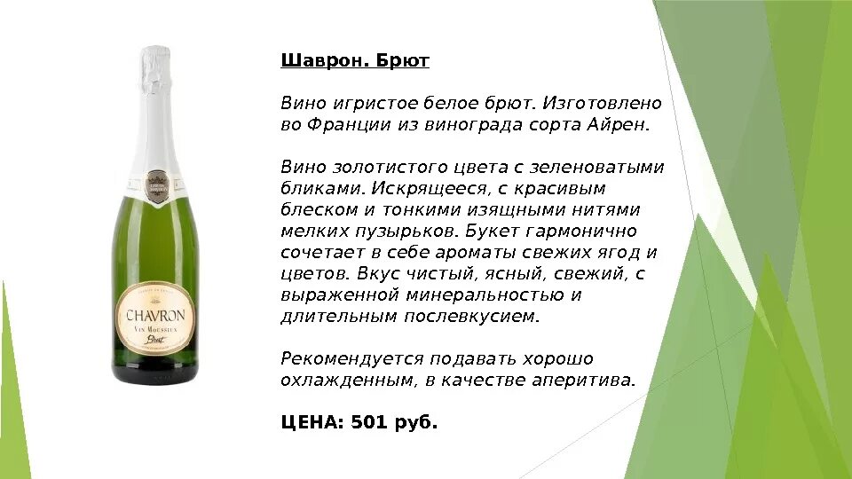 Описание шампанского. Chavron игристое вино белое. Вино игристое брют белое. Сорта игристого вина.