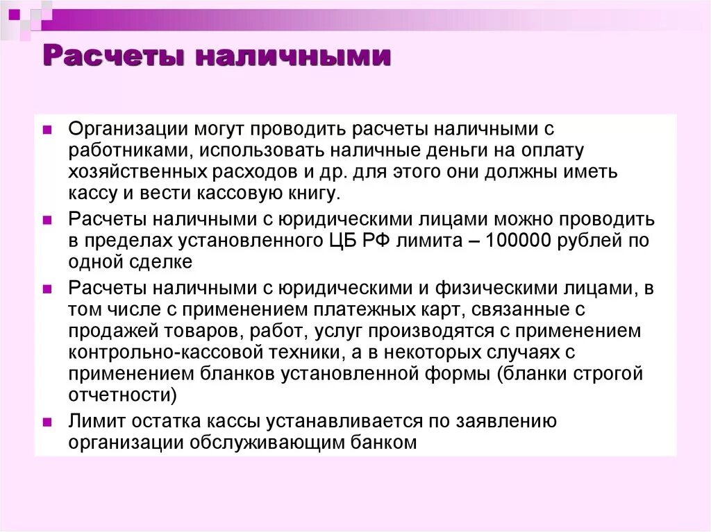 Организация расчетов в кассе. Порядок расчетов наличными. Порядок расчетов наличными денежными средствами. Порядок организации денежных расчетов наличными. Расчеты наличными деньгами между юридическими лицами.