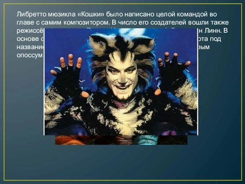 Сообщение на тему мюзикл кошки. Либретто мюзикла кошки. литературная основа мюзикла кошки. презентация на тему мюзикл кошки. либретто мюзикла &quot;кошки&quot; кратко.