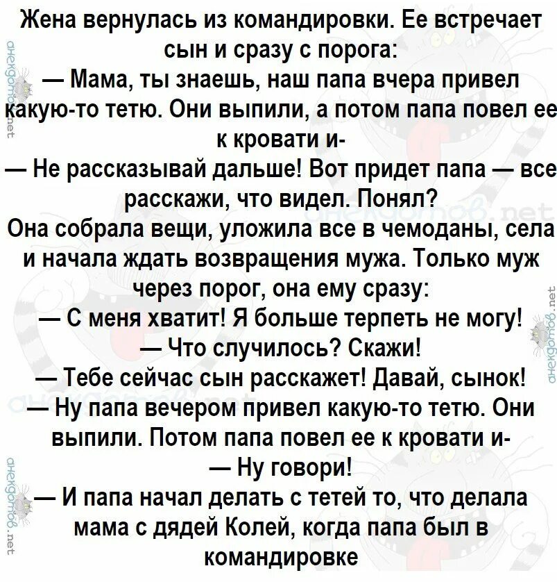 Анекдот командировку. Жена вернула ь из командировки ее встречает сын. Жена вернулась из командировки. Жена вернулась из командировки ее встречает сын. Анекдот жена приехала из командировки.