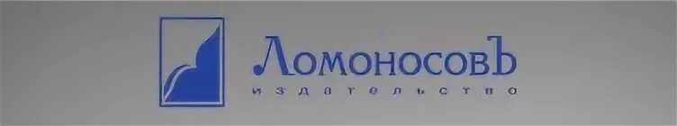 Издательство ломоносов