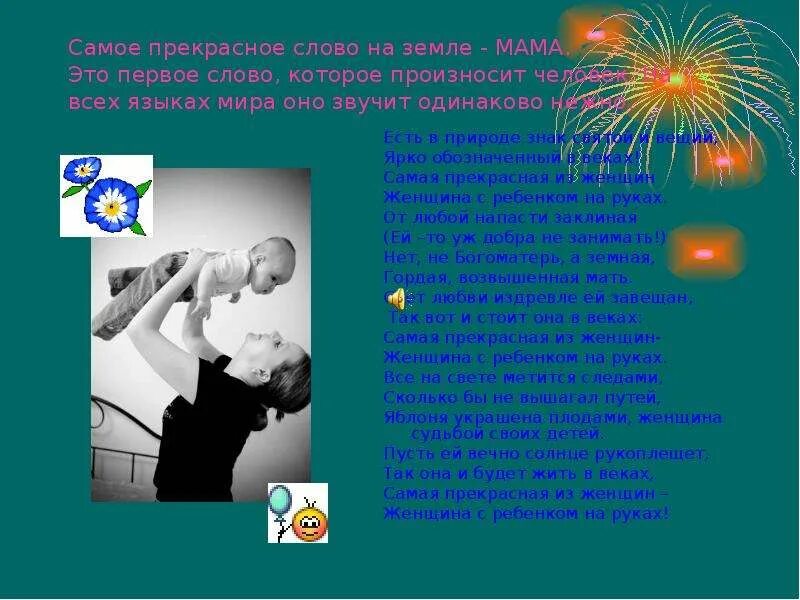 Прекрасное слово звучит. Доклад на тему самое прекрасное слово на земле. самые прекрасные слова. мама звучит на всех языках одинаково. мама слово на землю.