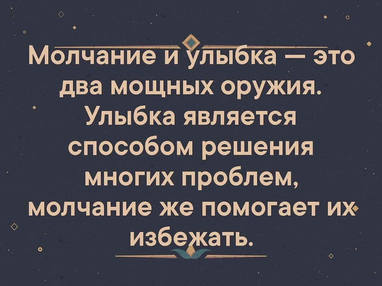 Молчание и улыбка это два мощных оружия улыбка является. Молчание и улыбка это два. Тишина и улыбка два мощных оружия. Молчание и улыбка два мощных оружия улыбка помогает решать проблемы. Молчание помогает