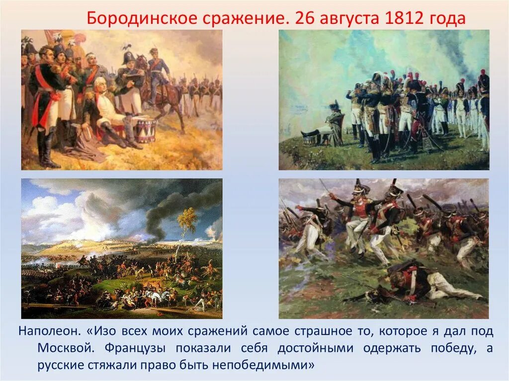 Про войну 1812 года 4 класс. 26 Августа 1812 Бородинская битва. Бородинское сражение 26 августа 1812 года.