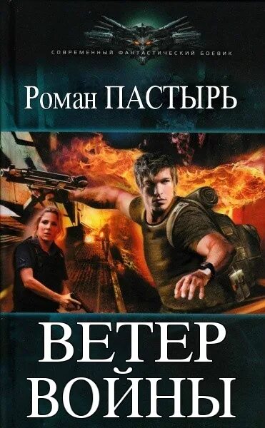 Книга Пастырь фантастика. Ветер войны. Пастырь ветер