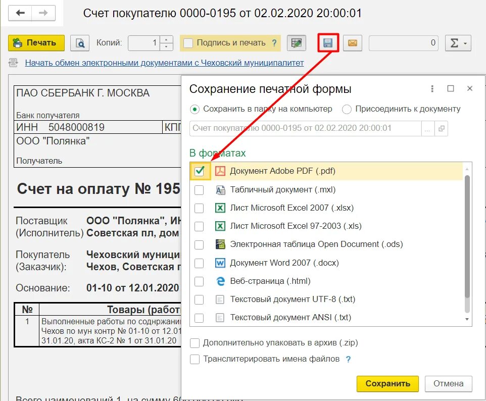 1с сохранить в pdf. Как сохранить счет из 1с. Сохранить счет в 1с. Как в 1с сохранить счет в пдф. Как сохранить счет на оплату в 1с.