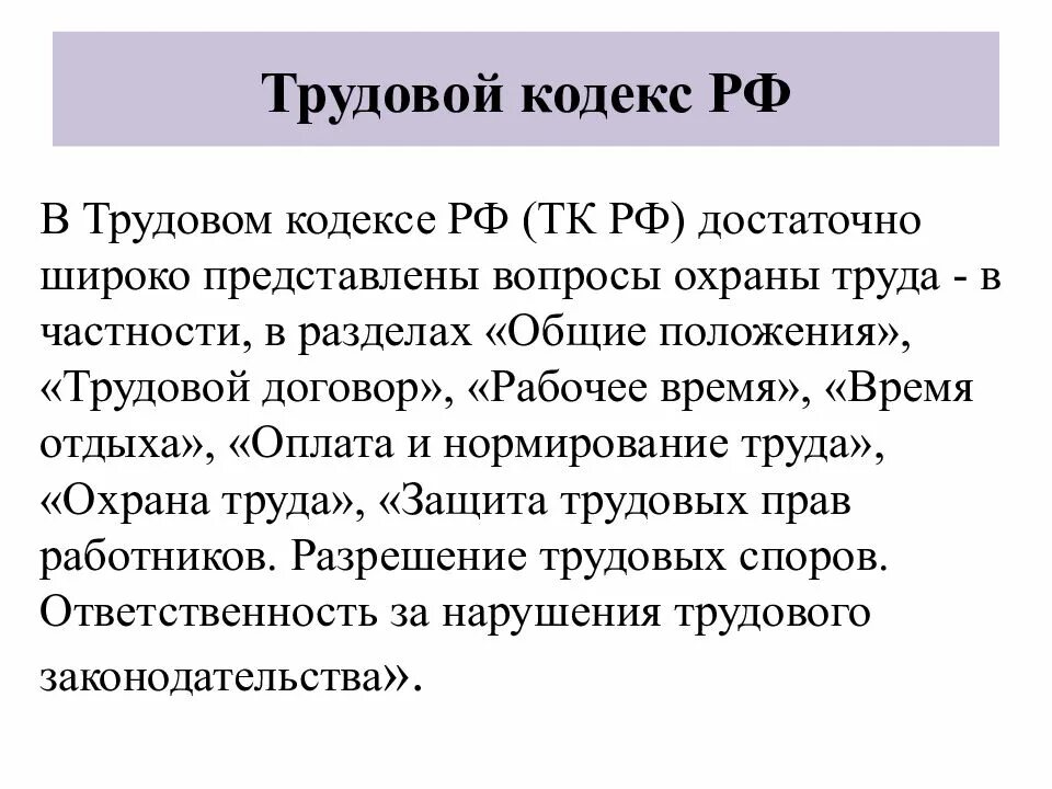 Трудовой кодекс рф сообщение. Вопросы охраны труда в трудовом кодексе РФ. Вопросы охраны труда в ТК РФ. Вопросы охраны труда в трудовом кодексе Российской Федерации кратко. Вопросы охраны труда в ТК РФ кратко.