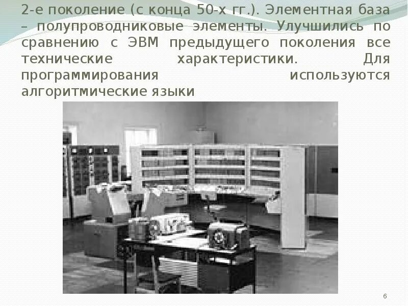 2е поколение ЭВМ. Изображение ЭВМ 2 поколения. ЭВМ второго поколения полупроводниковые элементы. Элементная база ЭВМ 2 поколения. Без второго поколения