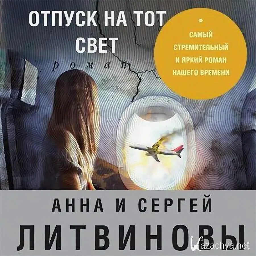 Слушать аудиокнигу про жизнь. Отпуск на тот свет Литвиновы.