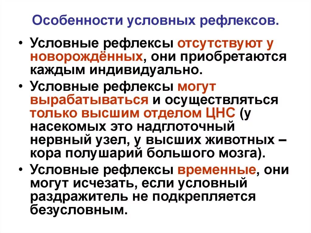 Перечисли условные рефлексы. Особенности условных рефлексов. Особенности образования условных рефлексов. Назовите условные рефлексы и их особенности. Характеристика условных рефлексов.