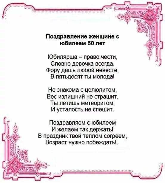 Стихи с 50 поздравить. Поздравления с днём рождения женщине 50 лет. Поздравление с юбилеем женщине 50 в стихах. Поздравление с 50 летием женщине в стихах. Поздравление с юбилеем 50 лет женщине в стихах.