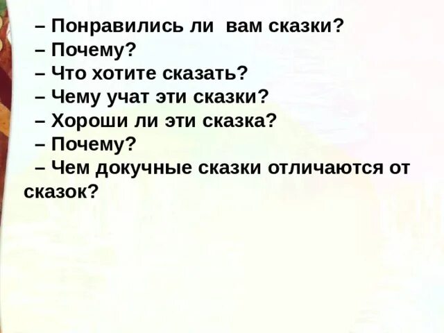 Докучная сказка. Чем хороша сказка почему. Понравилось ли тебе сказка почему. Докучная сказка книга.