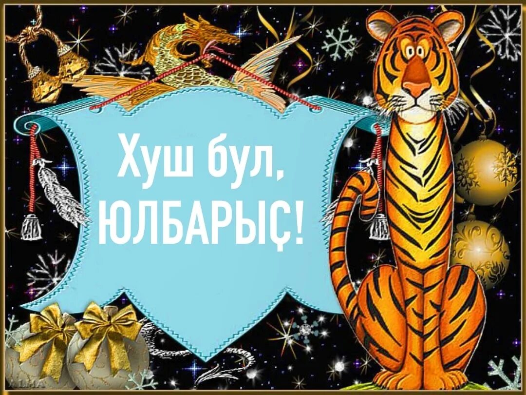 Какой год пожелания. Поздравление с годом тигра. Новогодние поздравления с годом тигра. Поздравление с тигром на новый год. Пожелания в год тигра.