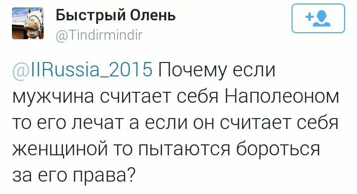 Почему если мужчина считает себя Наполеоном то его лечат. Почему если человек считает себя Наполеоном его лечат. Почему если человек считает себя Наполеоном. Почему если кто-то считает себя Наполеоном. Муж считает что он прав