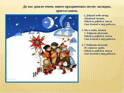 Добрый тебе вечер колядка