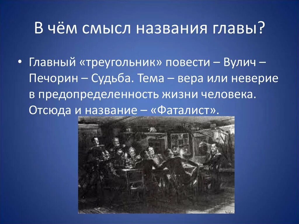 Смысл названия повести фаталист. Фаталист презентация. Смысл названия главы фаталист. Глава фаталист герой нашего.