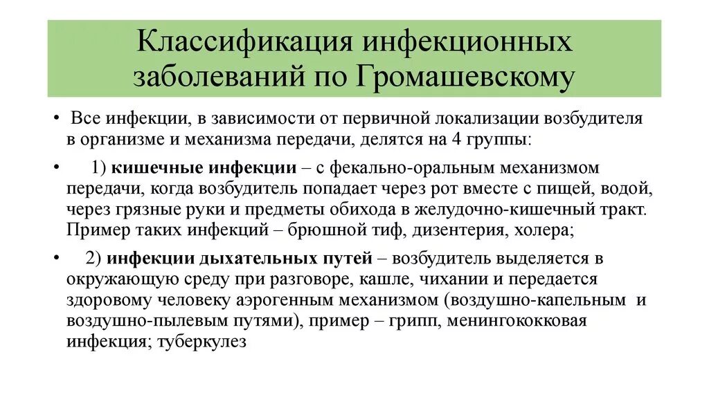 Сообщение о инфекционных заболеваниях. Громашевский классификация инфекционных болезней. Классификация инфекционных болезней по локализации возбудителя. Классификация инфекционных заболеваний по механизму передачи. Классификация инфекционных заболеваний фекально оральная.