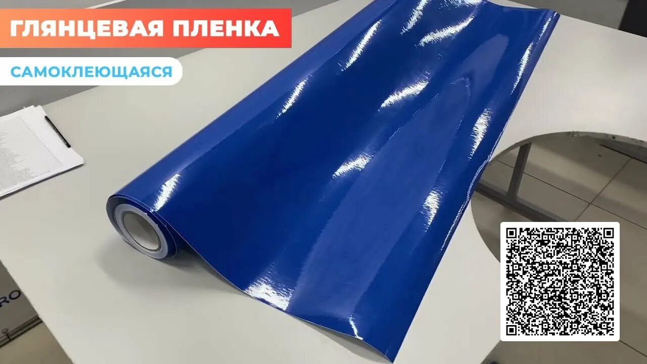 Пленка самоклеющаяся Reton Group. Глянцевая пленка. Самоклеющаяся пленка виниловая глянцевая. Плёнка глянцевая самоклеющаяся для авто. Глянцевая виниловый