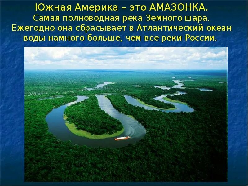 Укажите самую полноводную реку россии. Южная Америка река Амазонка. Южная Америка Амазонка река для детей. Самая полноводная река Южной Америки. Самая длинная река в материке Южная Америка.