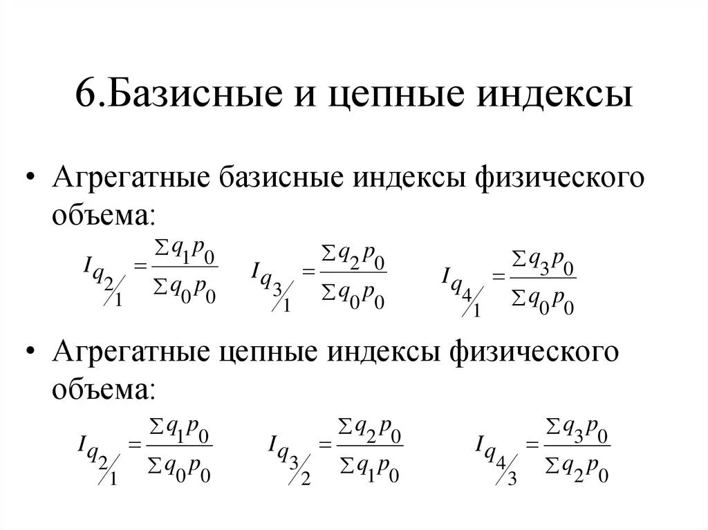 Цепной индекс физического объема рассчитывается по формуле. Цепные и базисные индексы статистика формулы. Взаимосвязь цепных и базисных индексов. Как найти базисные величины.