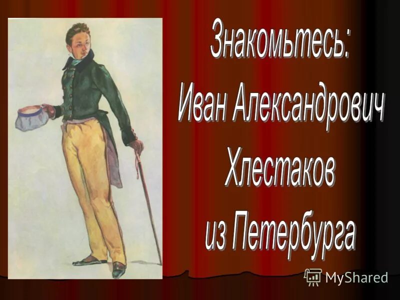 приезд хлестакова в город