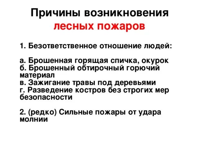 Причины возникновения лесных пожаров. Основные причины лесных пожаров. Причины возникновения местных пожаров. Причины возникновения лесных пожа.