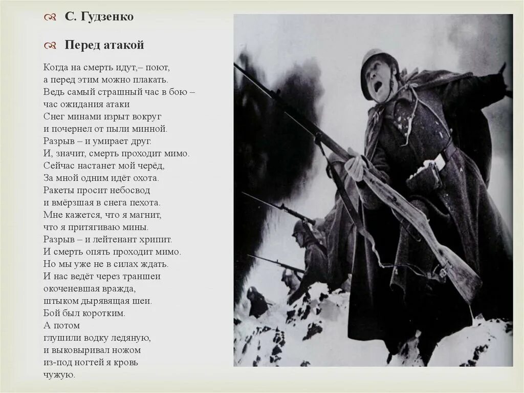 Перед атакой Гудзенко. Перед атакой стих Гудзенко. Гудзенко когда на смерть идут поют.