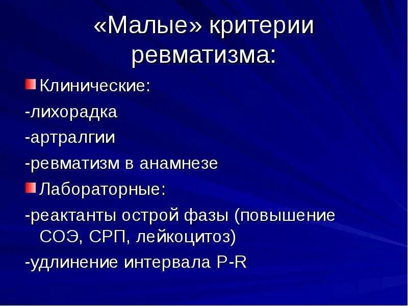 Стационарное лечение ревматизма. Малые критерии ревматизма. Основные клинические проявления ревматизма у детей. Периоды ревматизма у детей.