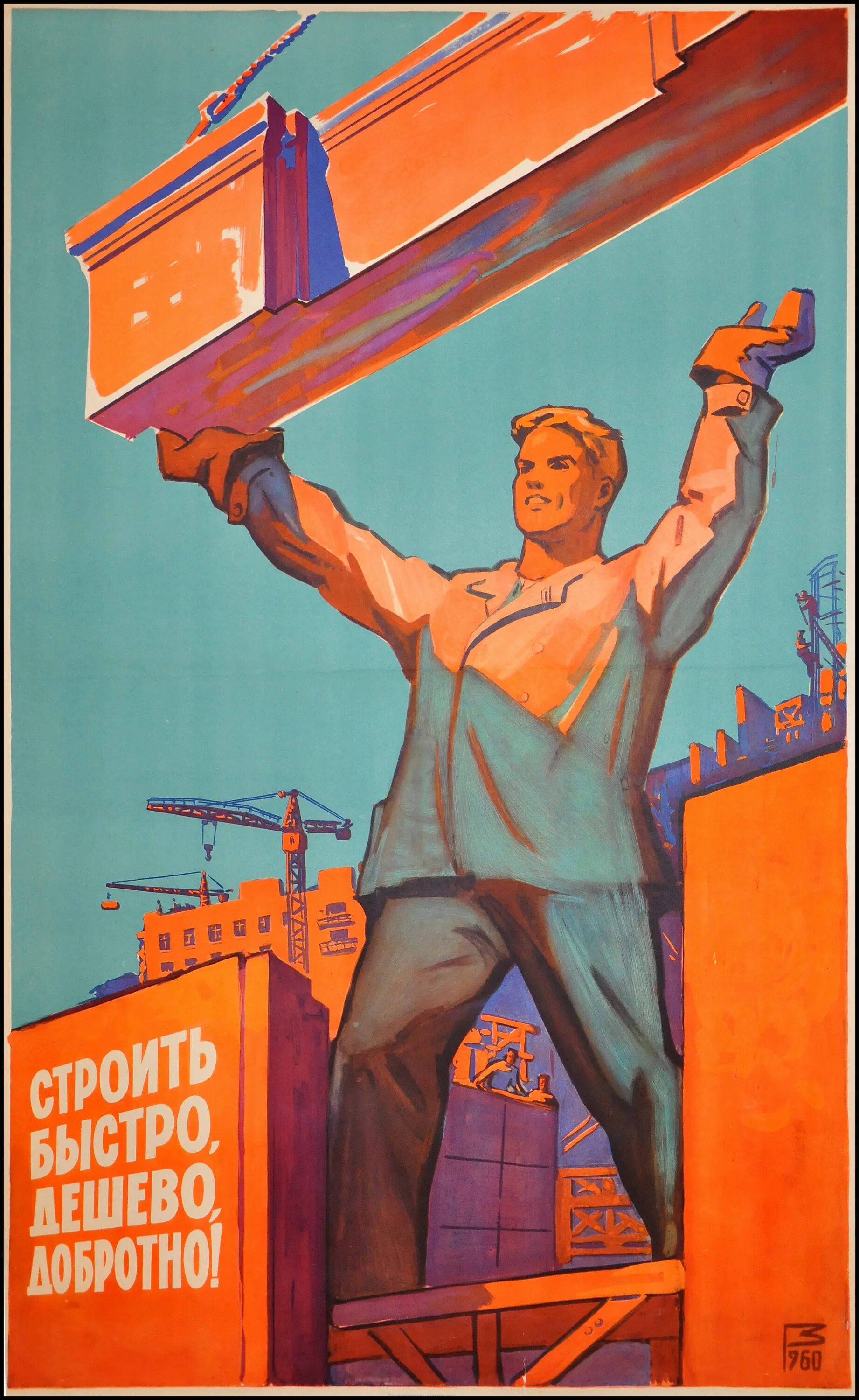 Надпись на заборе. Советский строитель. Советские плакаты. Стройте быстрее. Советский союз плакаты.