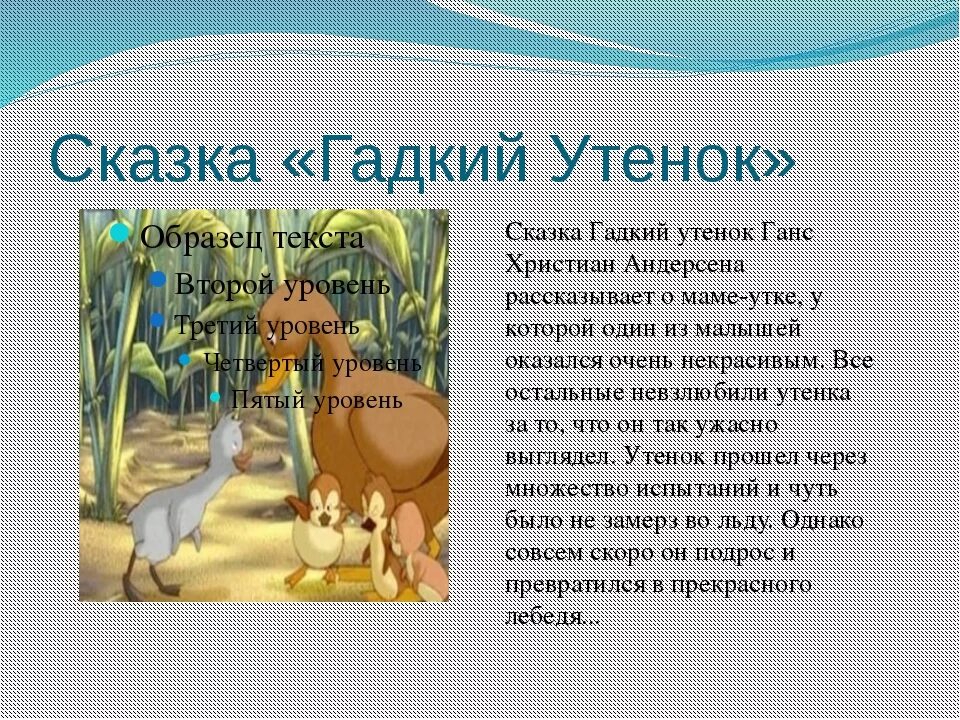 Составить сказку кратко. Главные герои андерсен гадкий утенок для читательского дневника. краткое содержание гадкий утенок. краткая аннотация гадкий утенок. пересказ сказки андерсена гадкий утёнок краткое содержание.