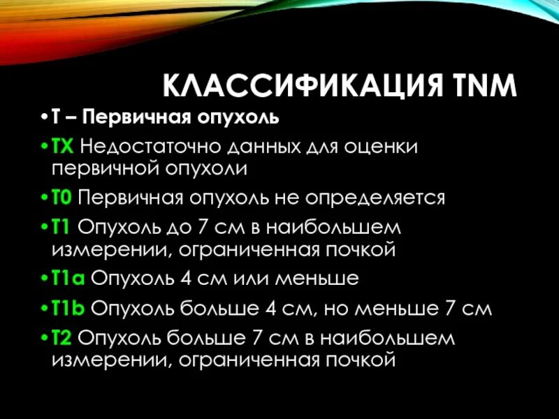 Система tnm опухоли. Международная классификация опухолей tnm. классификация tnm. классификация опухолей tnm. тнм классификация опухолей.