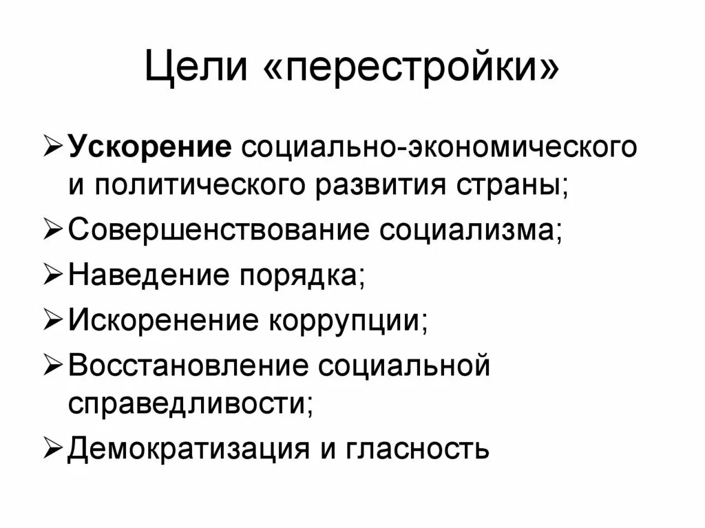 Цели и задачи перестройки. Цели перестройки в СССР 1985-1991. Горбачевская перестройка цели. Цели и задачи перестройки в СССР. Какова была цель перестройки