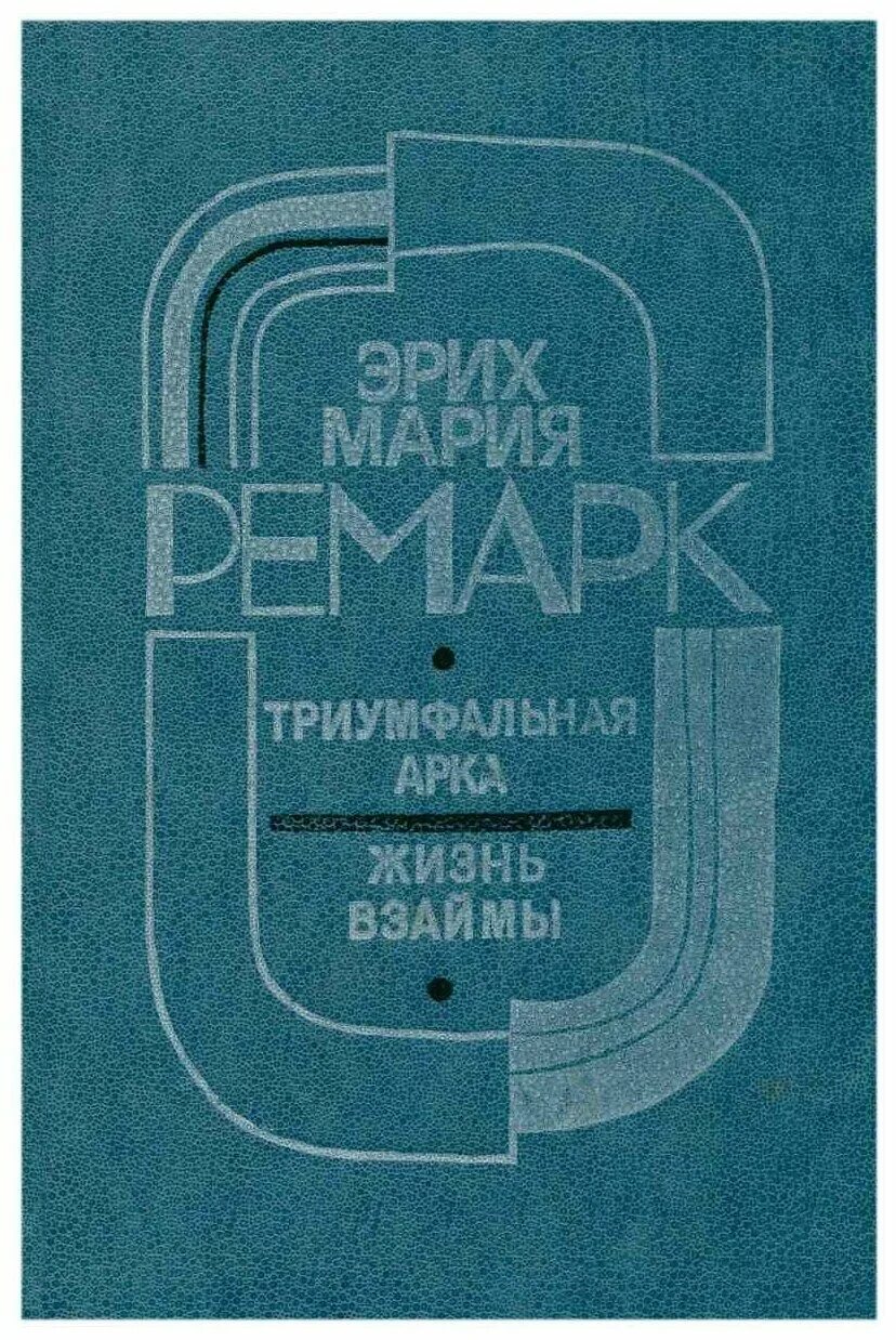 Читать жизнь взаймы эрих. Жизнь взаймы. Ремарк жизнь взаймы. Триумфальная арка Ремарк книга.