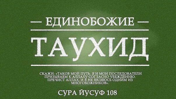 Что такое таухид в исламе. Таухид единобожие. таухид что это в исламе. таухид аллах. единобожие в исламе.