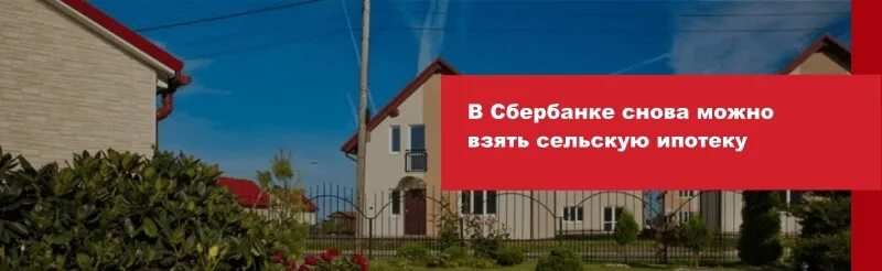 Есть ли сельская ипотека в 2024 году. Застройщики Сельская ипотека. Сельская ипотека Сбербанк. Сельская ипотека 2023. Сбербанк возобновляет прием заявок на сельскую ипотеку.