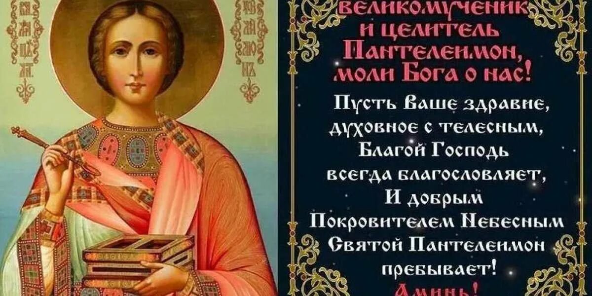 9 Августа великомученика и целителя Пантелеимона. 9 Августа день Пантелеймона целителя. Св Пантелеймона 9 августа. 9 Августа Святой великомученик и целитель Пантелеимон. Акафист пантелеймону целителю о здравии читать