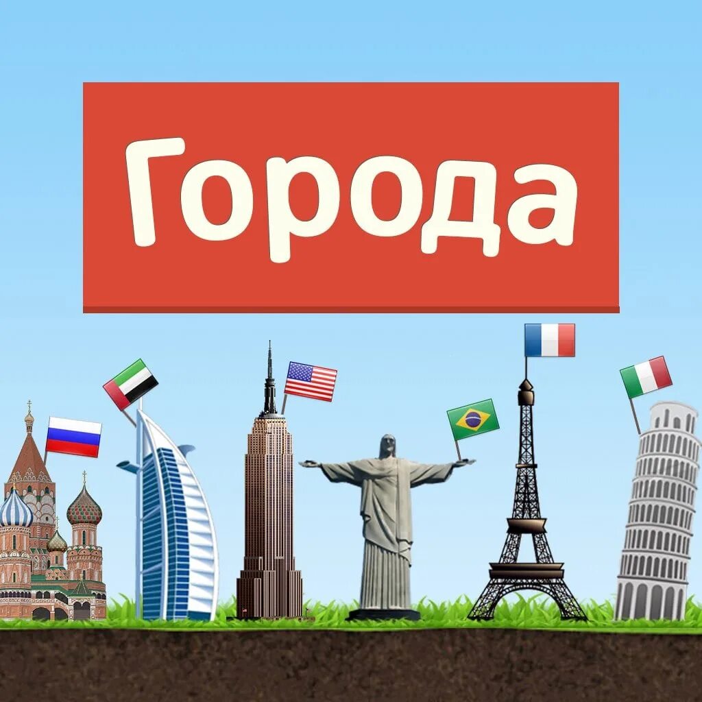 Игра в города. Играем в города. Игры со словами города. Го играть. Любимый город игра