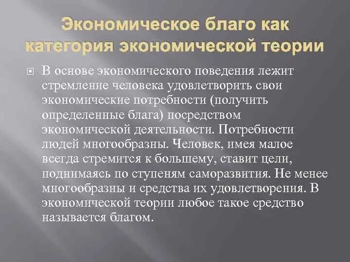 Категория экономической теории. Благо. что такое благ как экономическая категория. экономическое благо. признаки экономического блага.