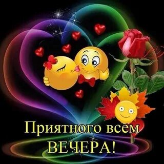 Стикеры для ватсап с пожеланиями доброго вечера