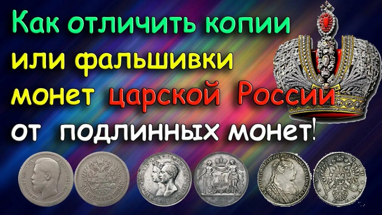 Копии монет царской России как отличить подделку. Копии монет царской России, как отличить. Как отличить копию монеты