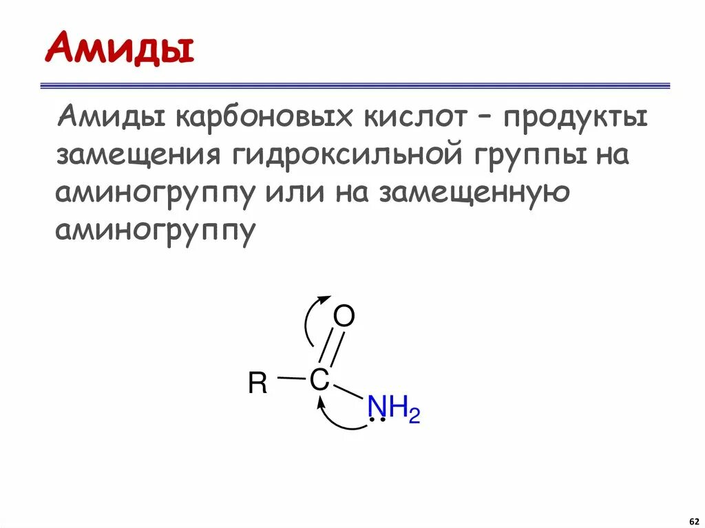 Амид уксусной кислоты. Строение амидов карбоновых кислот. Амиды карбоновых кислот общая формула. Амиды карбоновых кислот формула. Амиды карбоновых кислот номенклатура.