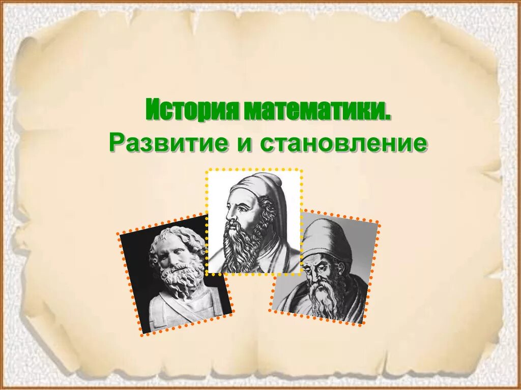 Не было история развития. История математики. Зарождение математики. Возникновение математики. История развития математики.