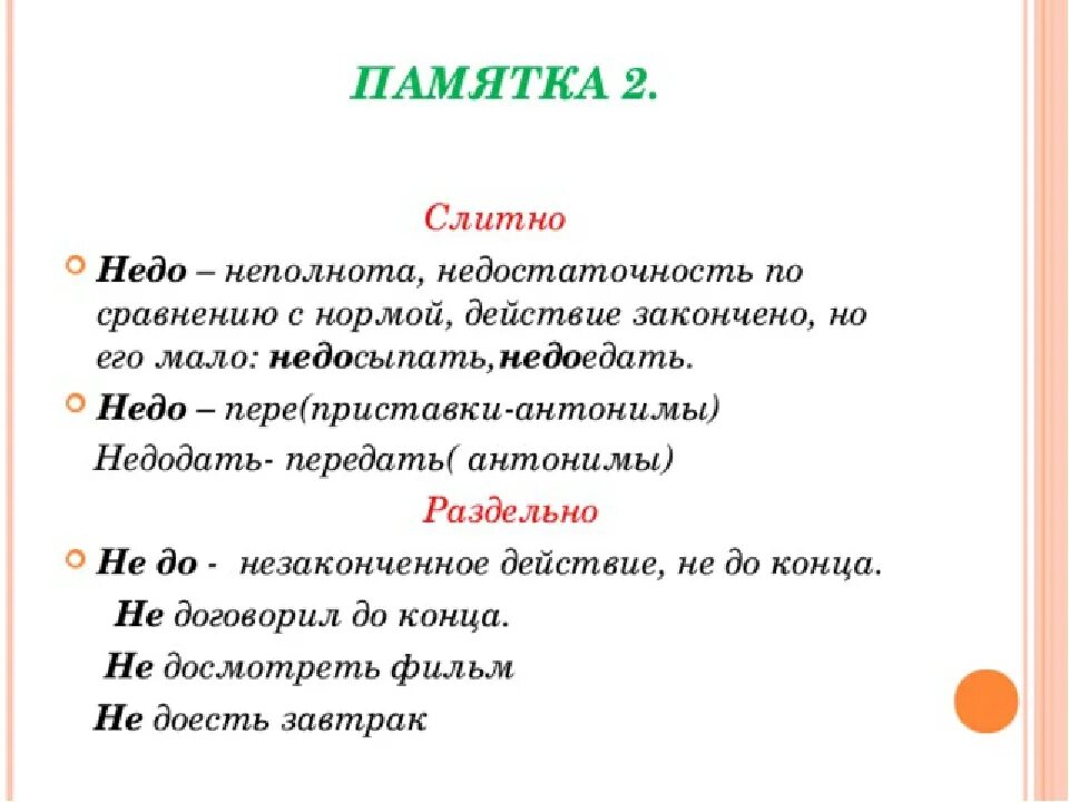 Не устать слитно. Недо когда слитно когда раздельно. Приставка недо. Правописание недо. Когда недо пишется слитно и раздельно.