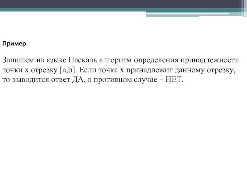 Точка x принадлежит отрезку a b. Определения принадлежности точки x отрезку. Алгоритм определения принадлежности точки x отрезку [a,b]. Алгоритм определения принадлежности точки отрезку. Определение принадлежности точки отрезку Паскаль.