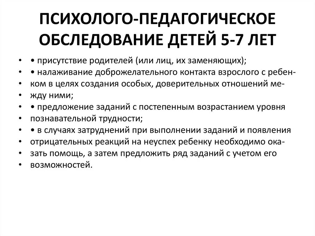 Программы обследования ребенка. Психолого-педагогическое обследование ребенка. Задачи психолого-педагогического обследования детей. Структура психолого-педагогического обследования. Психолого-педагогическое обследование детей дошкольного возраста.