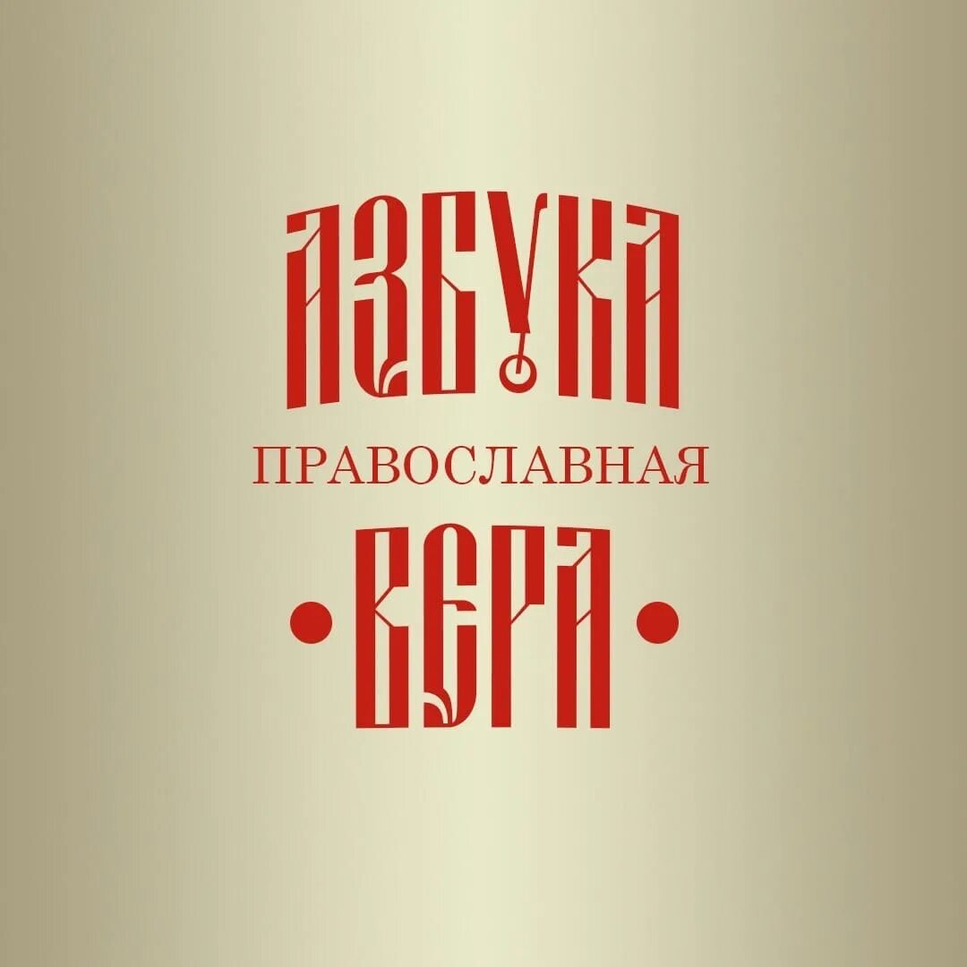 Азбука веры. Православная Азбука. Азбука веры картинки красивые. Азбука православной веры. Azbyka ru азбука веры