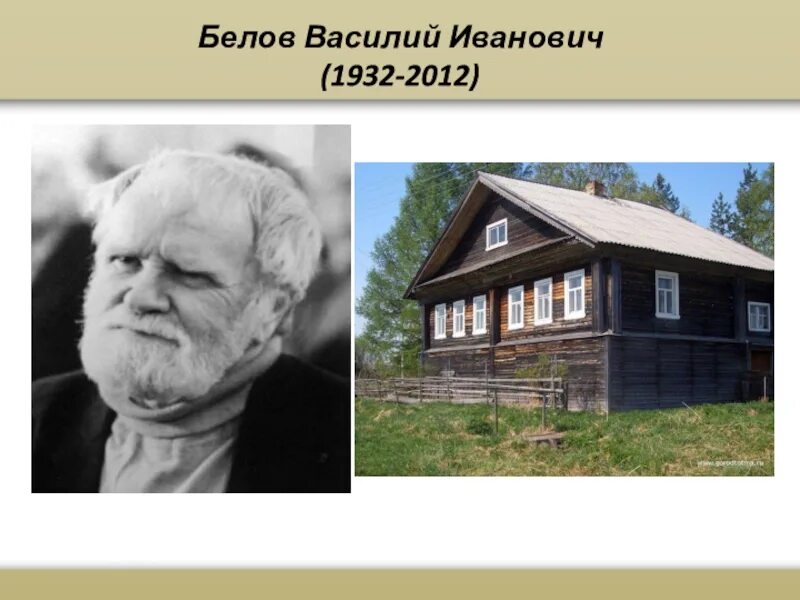 Белов родился. Белов Василий Иванович Тимониха. Белов Василий Иванович презентация. Василий Белов родная деревня в Вологодской. Василий Белов дом писателя на родине.