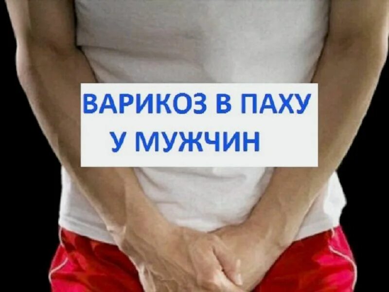 Как лечить паха у мужчин